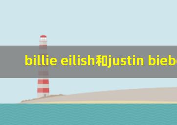 billie eilish和justin bieber